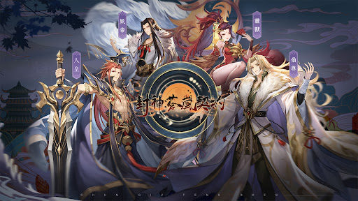 封神：蒼嵐契約電腦版