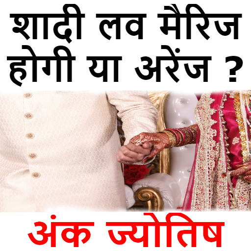 लव मैरिज होगी या अरेंज मैरिज ? PC