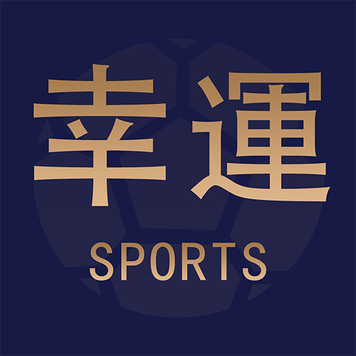 幸運體育電腦版