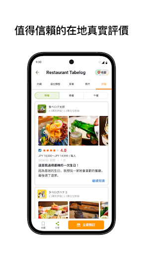 Tabelog－日本餐廳探索、訂位與評價全方位平台電腦版