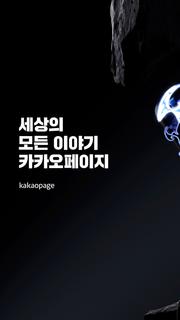 카카오페이지 KakaoPage PC