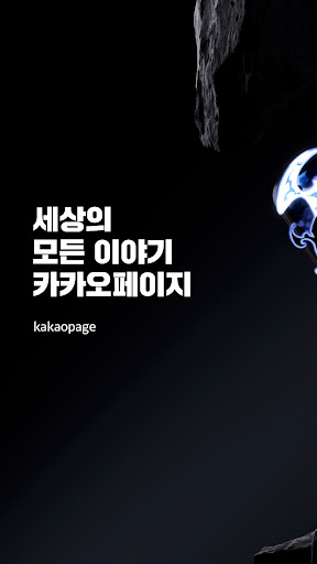 카카오페이지 KakaoPage