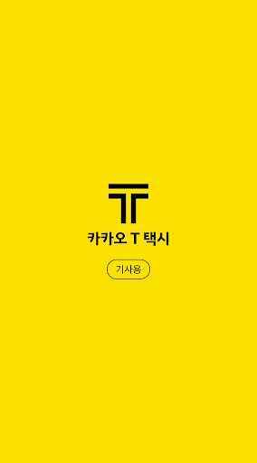 카카오 T 택시 기사용