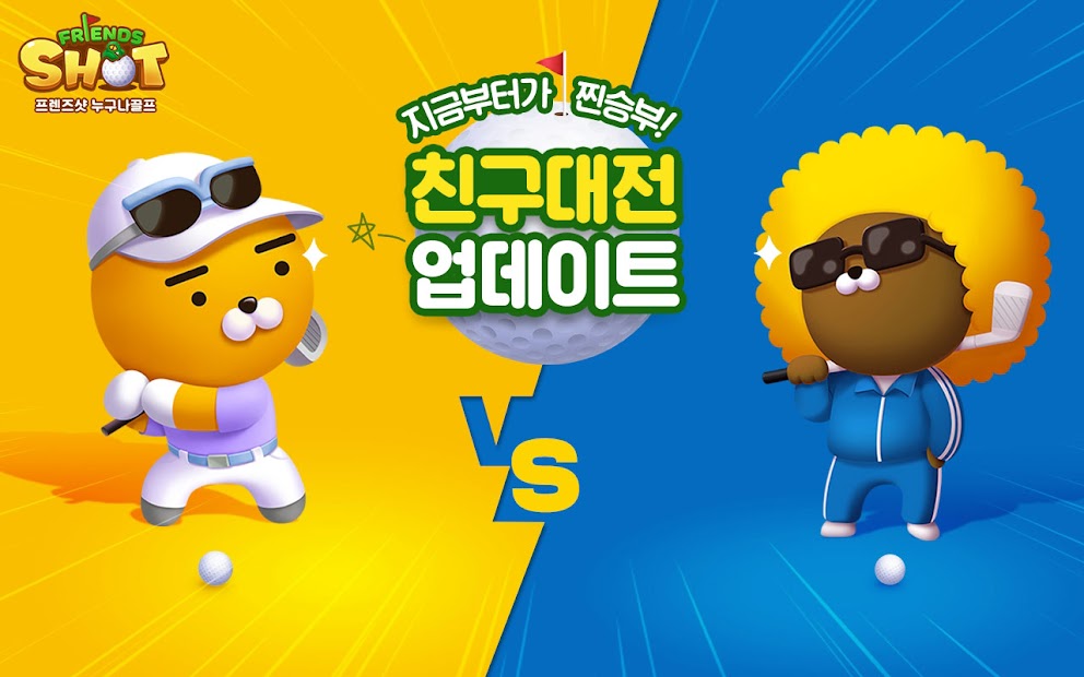 프렌즈샷: 누구나골프 PC