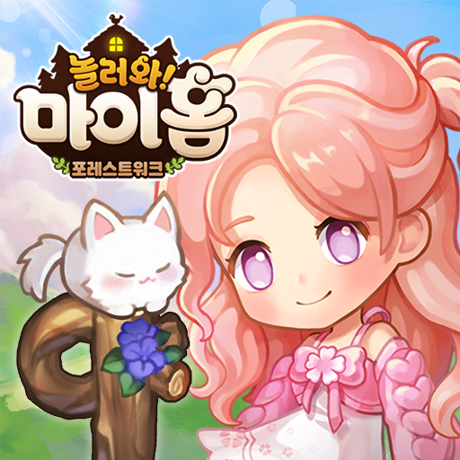 놀러와 마이홈 : 너와나의이야기