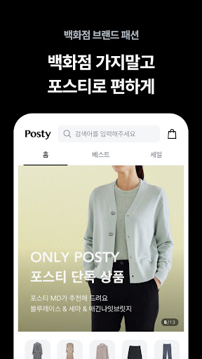 포스티 - 백화점 브랜드 패션 쇼핑 PC