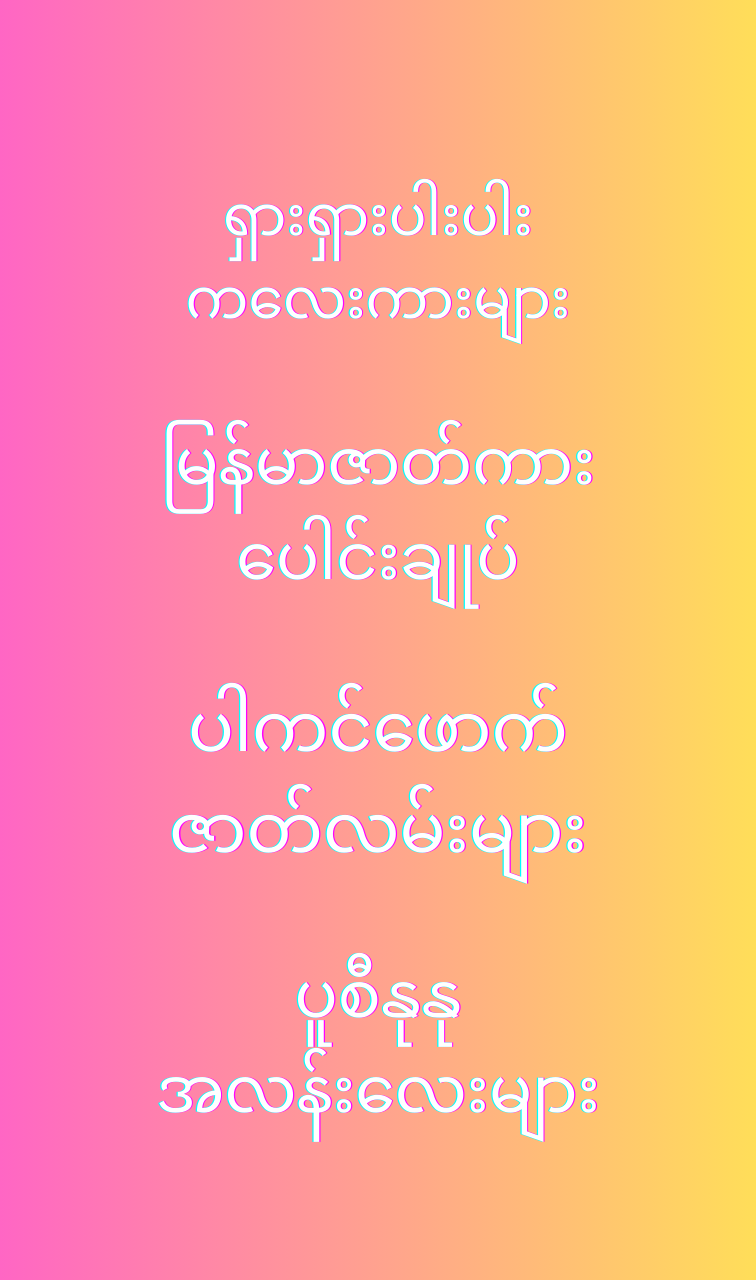 ကလေးအပြာကား Kalay Apyar PC