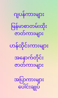 ကလေးအပြာကား Kalay Apyar