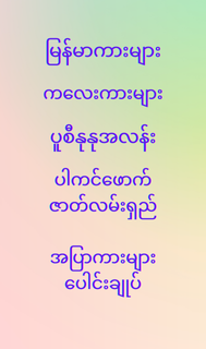 ကလေးအပြာကား Kalay Apyar