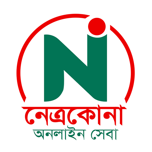 নেত্রকোনা অনলাইন সেবা