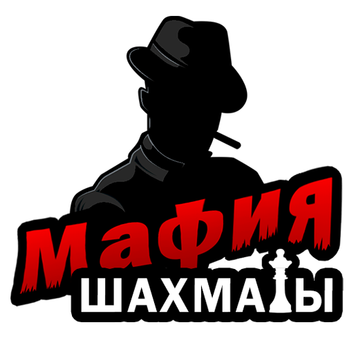 Мафия шахматы ПК