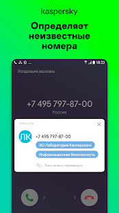 Kaspersky Who Calls: Определитель номера, антиспам