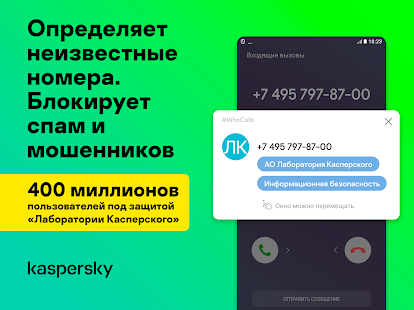 Kaspersky Who Calls: Определитель номера, антиспам