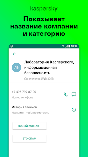 Kaspersky Who Calls: Определитель номера, антиспам PC