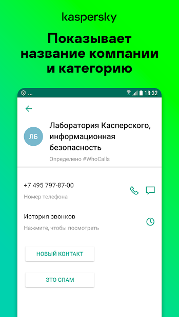 Kaspersky Who Calls: Определитель номера, антиспам PC