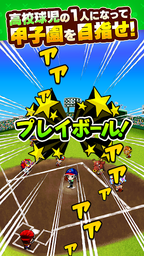 ぼくらの甲子園！ポケット　高校野球ゲーム