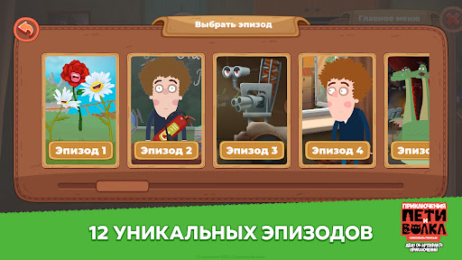 Приключения Пети и Волка