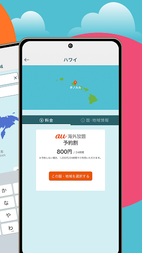 海外スマホ利用　au海外放題の予約ができる PC版