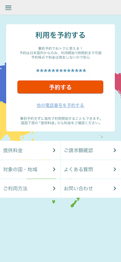 海外スマホ利用　au海外放題の予約ができる PC版