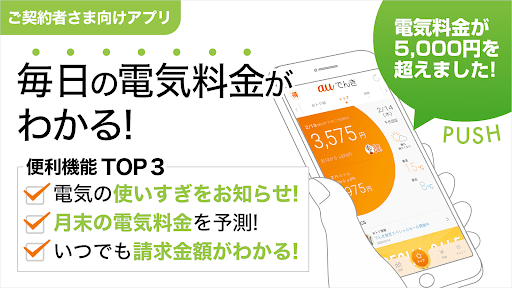 auでんき　電気が見える！電気の使いすぎもお知らせ！ PC版