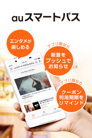 auスマートパス　「エンタメ」「おトク」「あんしん」が充実 PC版