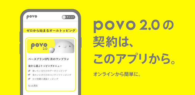 povo2.0アプリ