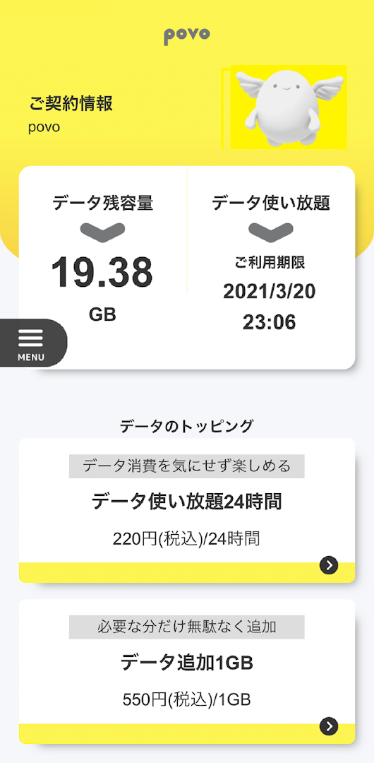 povo トッピングアプリ PC版