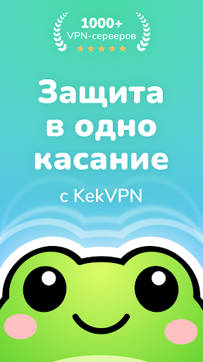 KekVPN - Быстрый ВПН Прокси ПК