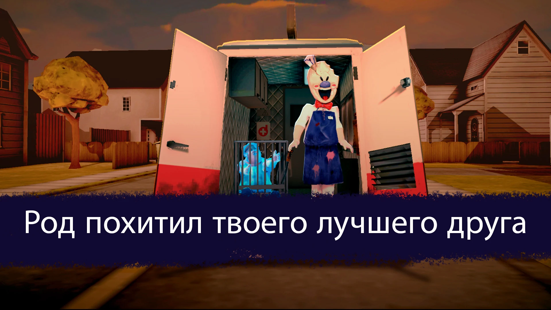 Ice Scream: Horror Neighborhood ПК