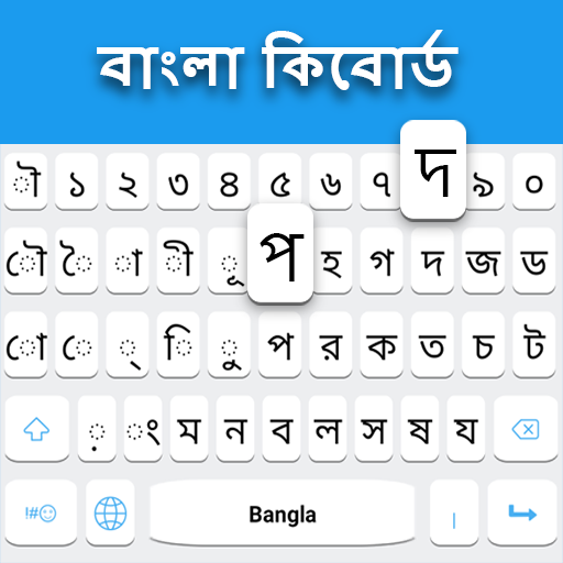 বাংলা কীবোর্ড