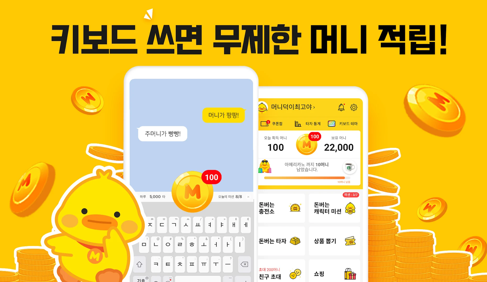 머니키보드 - 돈버는앱 PC