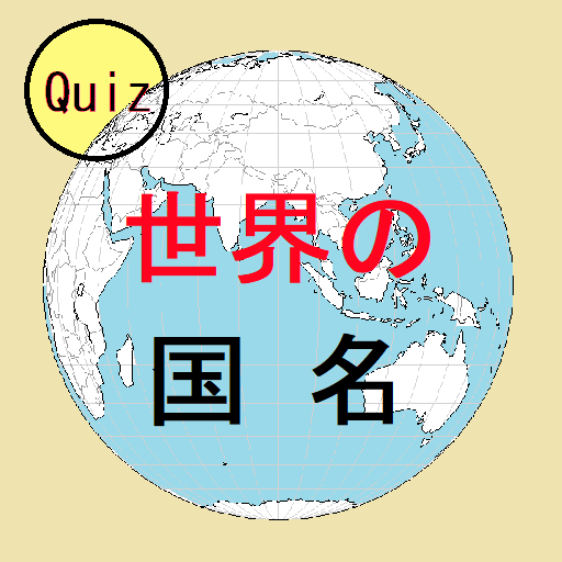 世界の国名クイズ--国名の意味や由来を知る PC