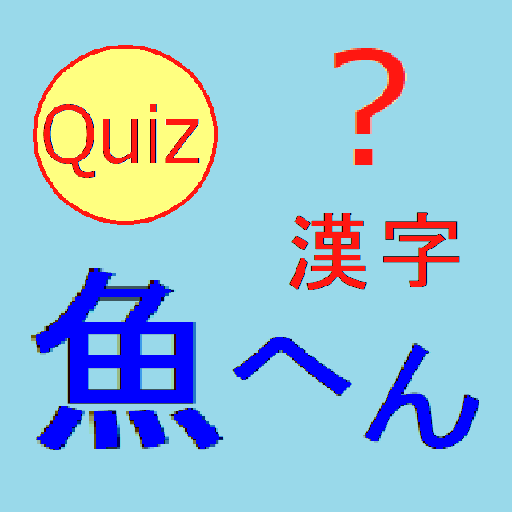 魚へん漢字クイズ v2 PC