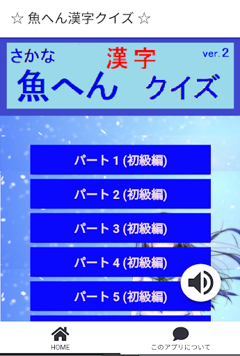 魚へん漢字クイズ v2 PC
