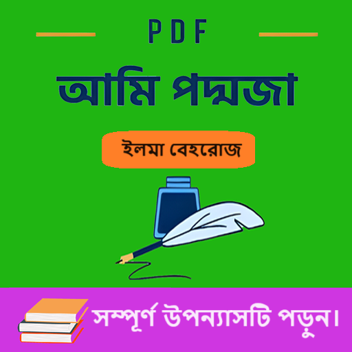আমি পদ্মজা উপন্যাস