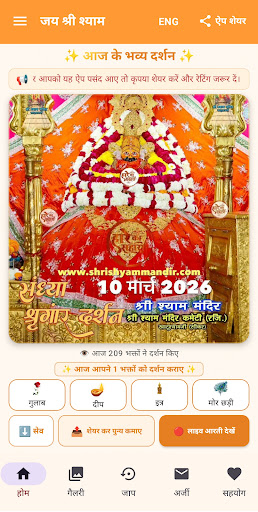 खाटू श्याम दैनिक दर्शन PC
