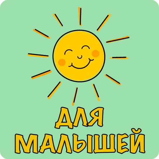 Песни для малышей из мультиков پی سی