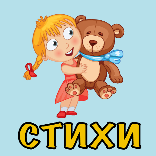 Стихи для самых маленьких PC