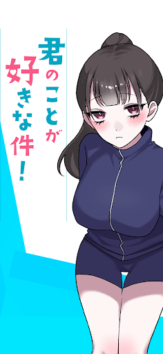 君のことが好きな件！