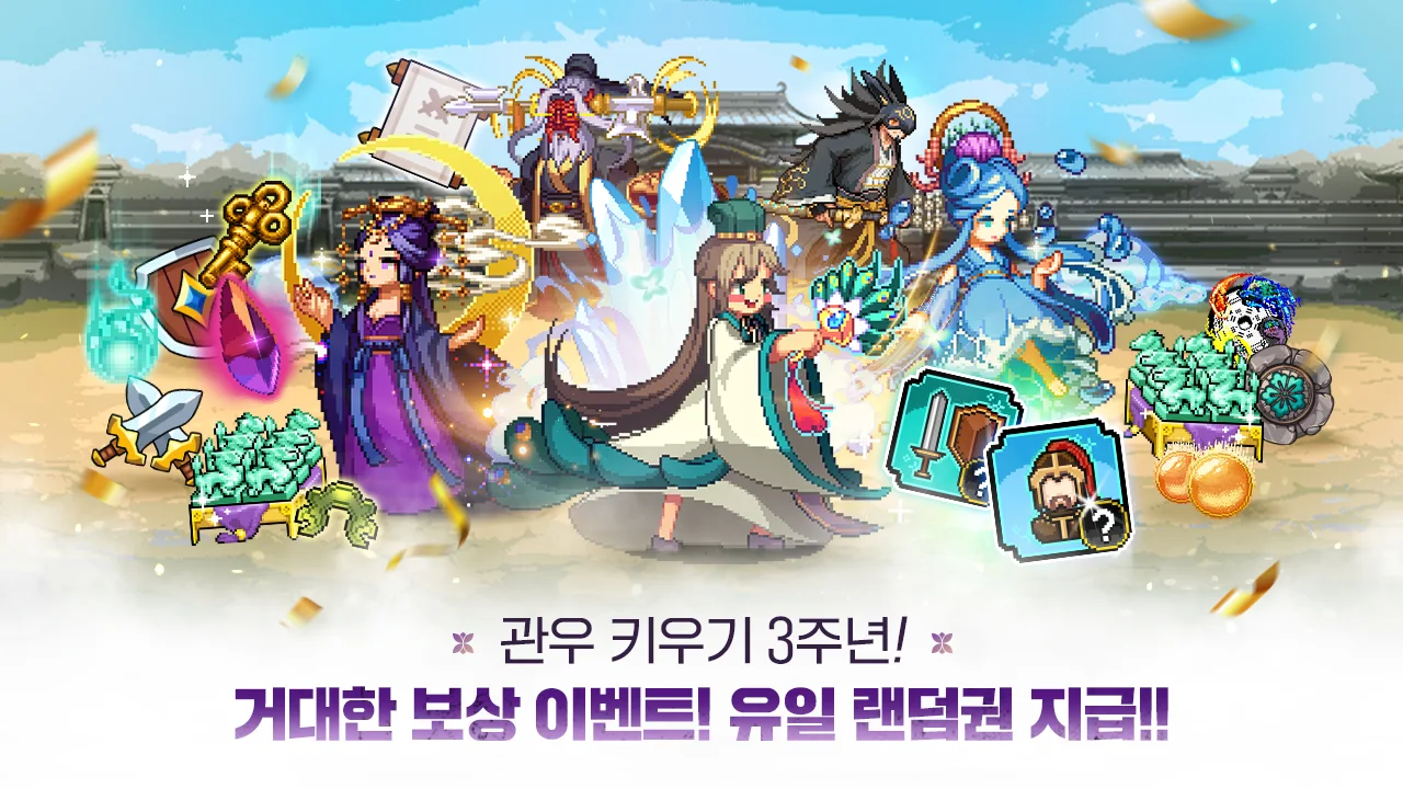 관우 키우기 - 국산 삼국지 방치형 RPG PC