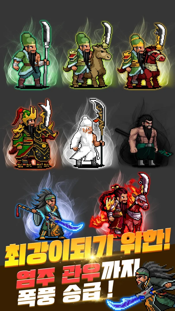 관우 키우기 - 국산 삼국지 방치형 RPG PC