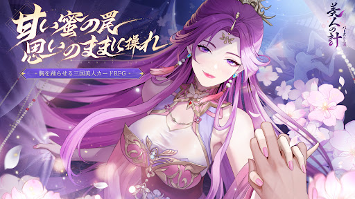 バースト三国～美人の計 PC版