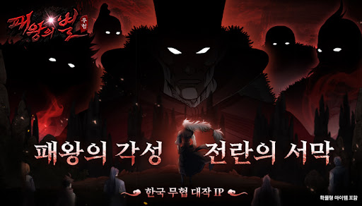 패왕의별M:한국무협 IP 1억뷰기념 1억은자 지급 PC