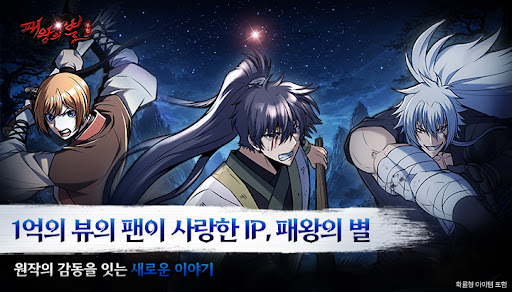 패왕의별M:한국무협 IP 1억뷰기념 1억은자 지급 PC