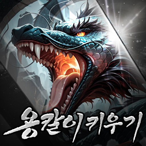 용칼이 키우기 : 용가리알 무한 지급!