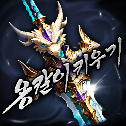용칼이 키우기 : 용가리알 무한 지급!