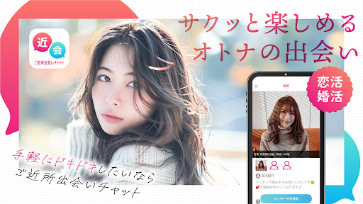 ご近所出会いチャット 近所でドキドキな出会いをあなたに PC版