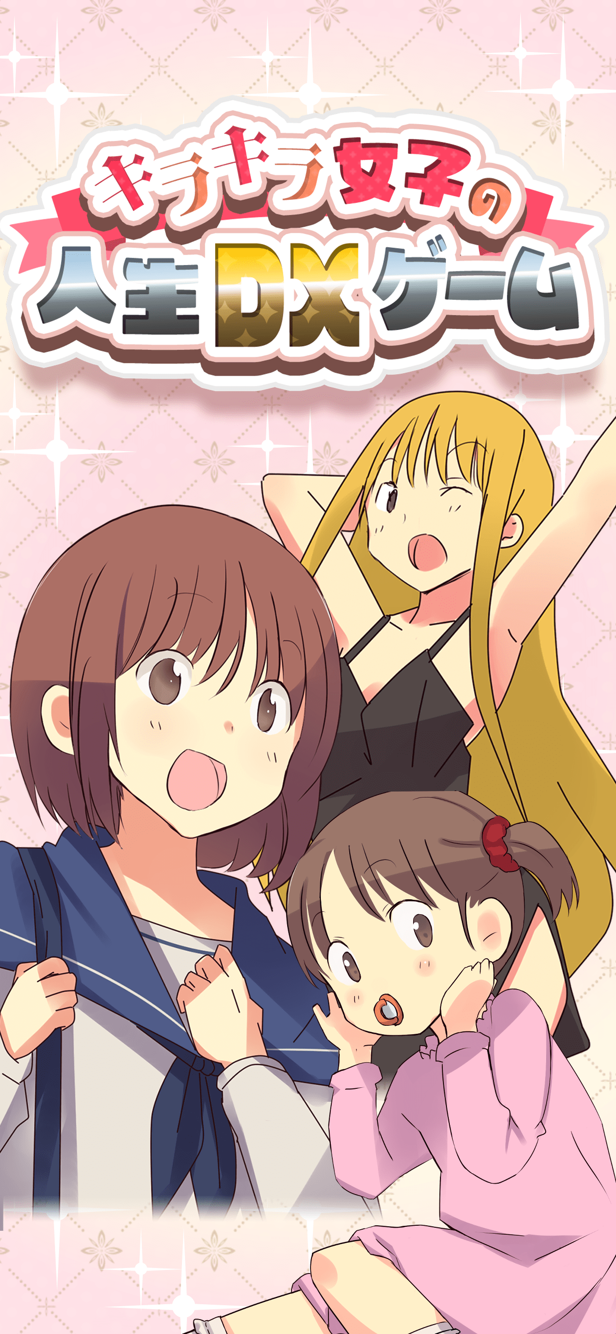 キラキラ女子の人生DXゲーム PC版