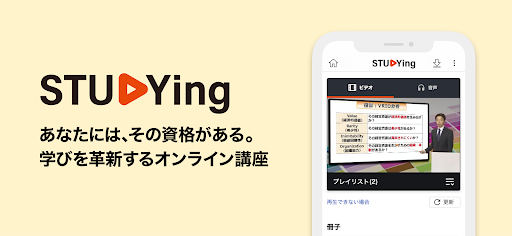 STUDYingアプリ PC版