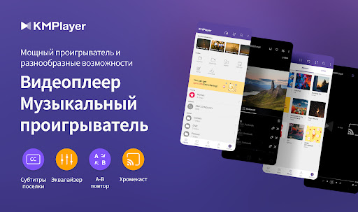 KMPlayer - Все видео плеер ПК